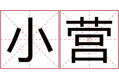 小营名字寓意