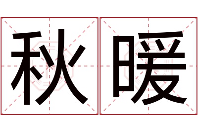 秋暖名字寓意