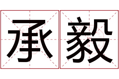 承毅名字寓意