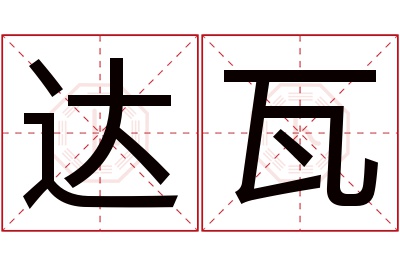 达瓦名字寓意