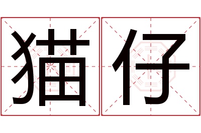 猫仔名字寓意