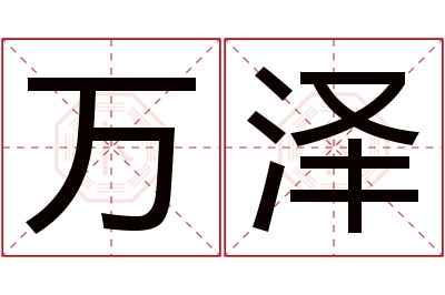 万泽名字寓意