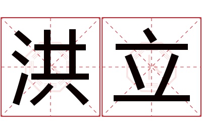 洪立名字寓意