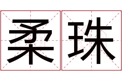 柔珠名字寓意