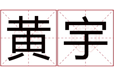 黄宇名字寓意