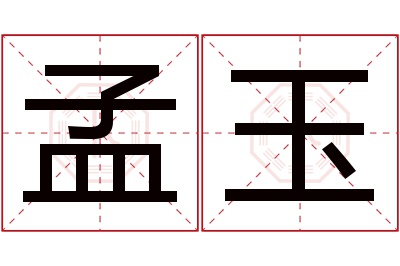 孟玉名字寓意