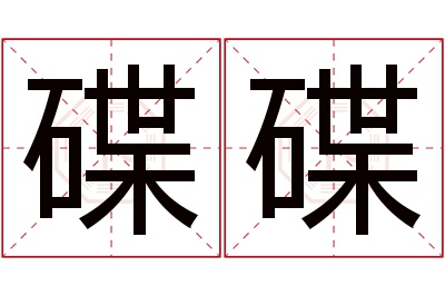 碟碟名字寓意