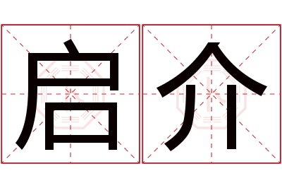 启介名字寓意