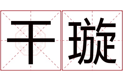 干璇名字寓意