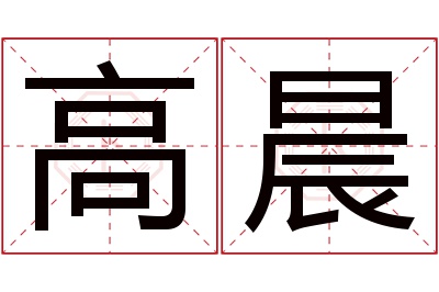 高晨名字寓意