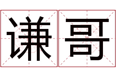 谦哥名字寓意