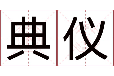 典仪名字寓意