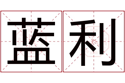 蓝利名字寓意