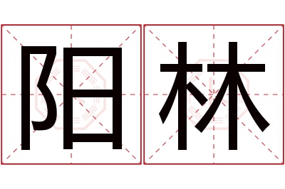 阳林名字寓意