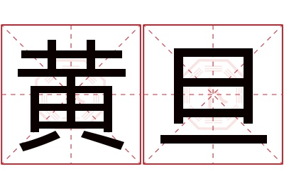 黄旦名字寓意