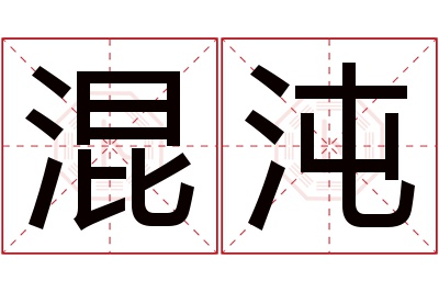 混沌名字寓意