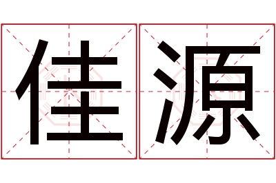 佳源名字寓意