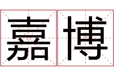 嘉博名字寓意