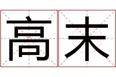 高末名字寓意