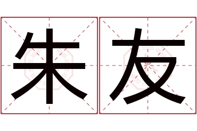 朱友名字寓意