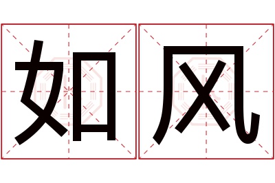 如风名字寓意