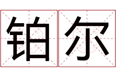 铂尔名字寓意