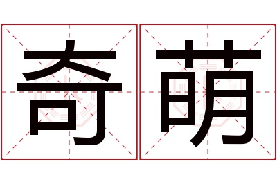 奇萌名字寓意