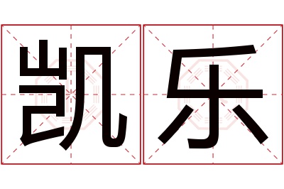 凯乐名字寓意