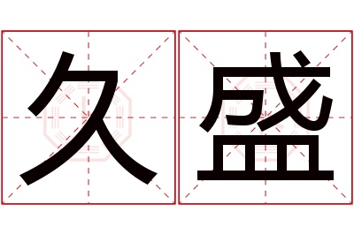 久盛名字寓意