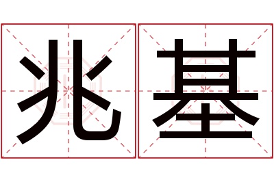 兆基名字寓意