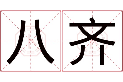 八齐名字寓意