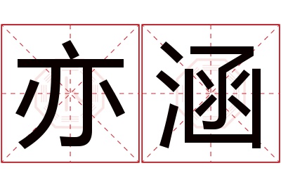 亦涵名字寓意