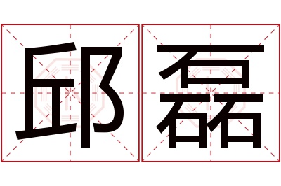 邱磊名字寓意