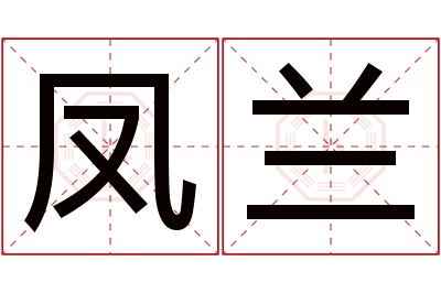 凤兰名字寓意