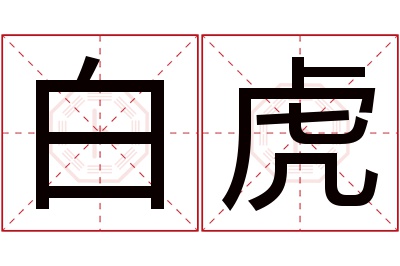 白虎名字寓意