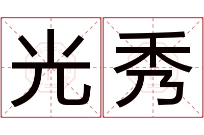 光秀名字寓意