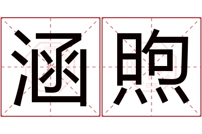 涵煦名字寓意