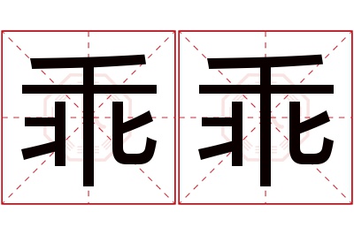 乖乖名字寓意