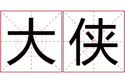 大侠名字寓意