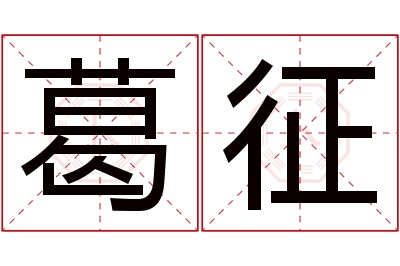 葛征名字寓意