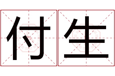 付生名字寓意