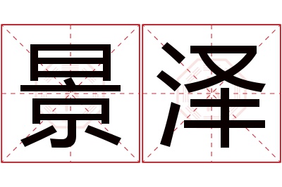 景泽名字寓意