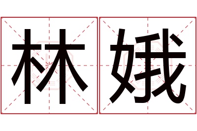 林娥名字寓意