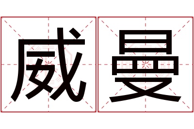 威曼名字寓意