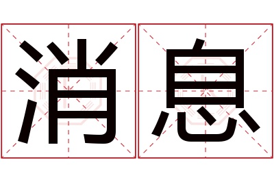 消息名字寓意