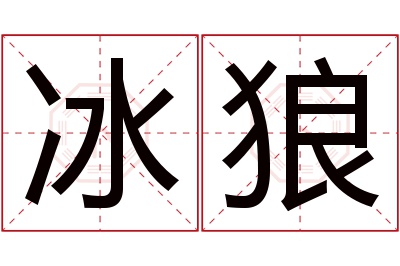 冰狼名字寓意