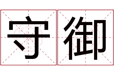 守御名字寓意