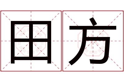 田方名字寓意