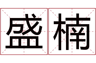 盛楠名字寓意