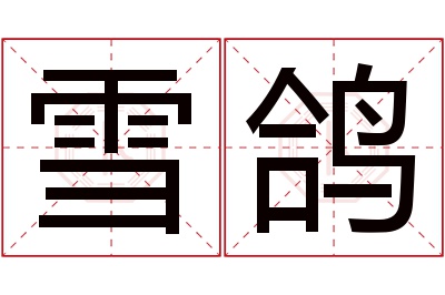 雪鸽名字寓意